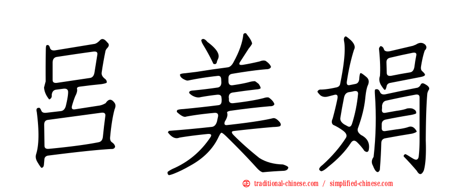呂美娟