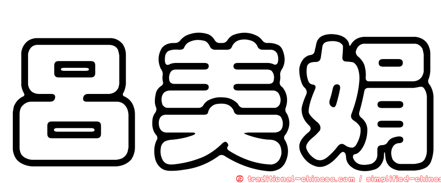 呂美娟
