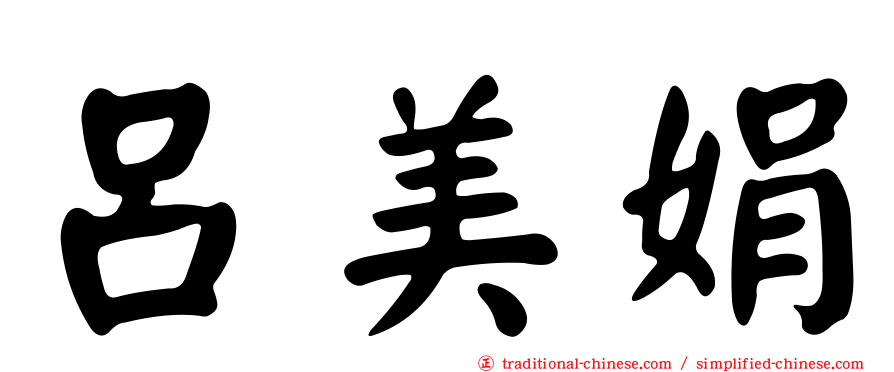 呂美娟