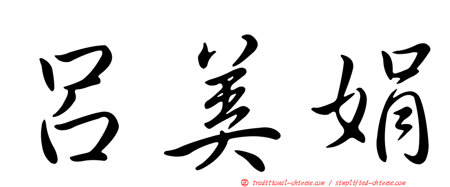 呂美娟