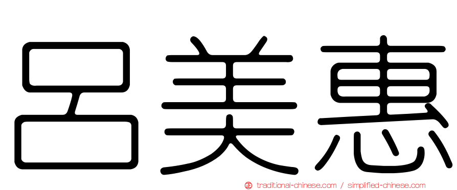 呂美惠