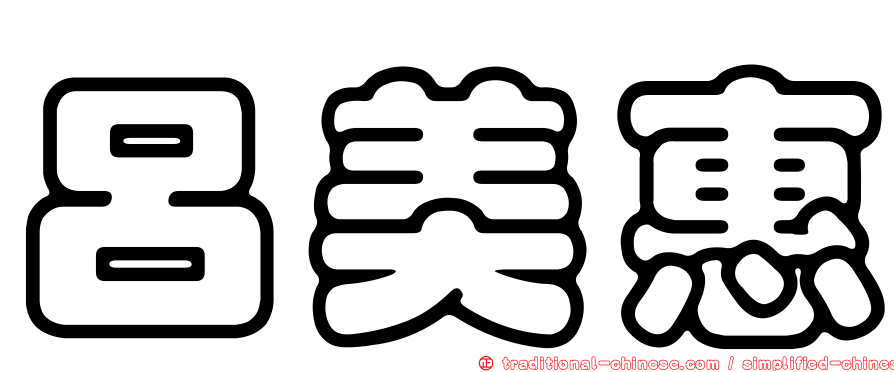 呂美惠