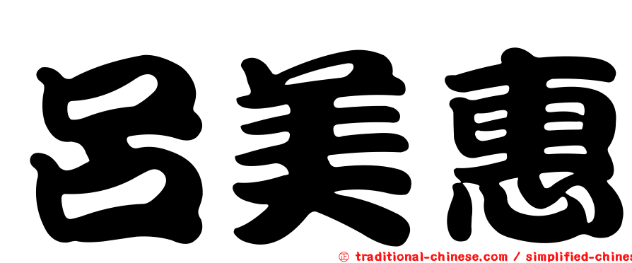 呂美惠