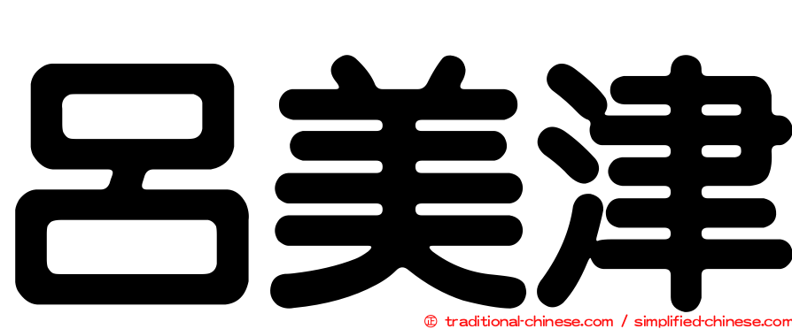 呂美津