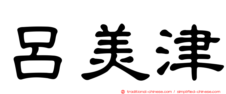 呂美津