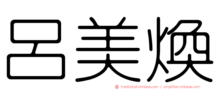 呂美煥