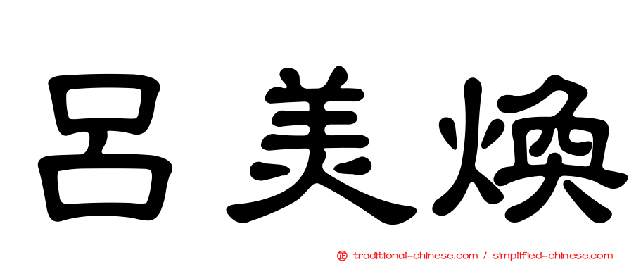 呂美煥