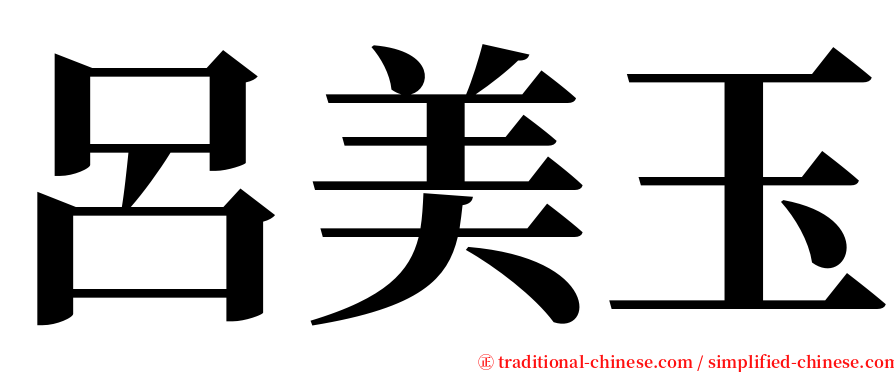 呂美玉 serif font