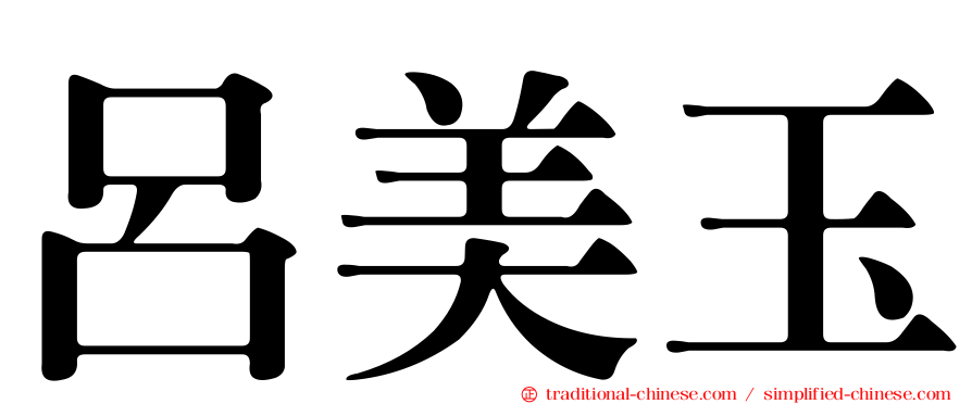 呂美玉