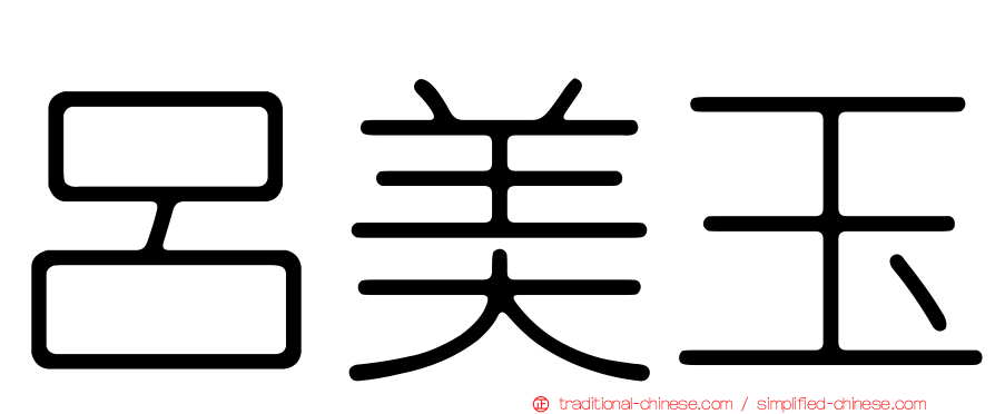 呂美玉