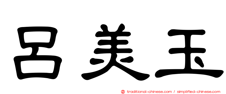 呂美玉