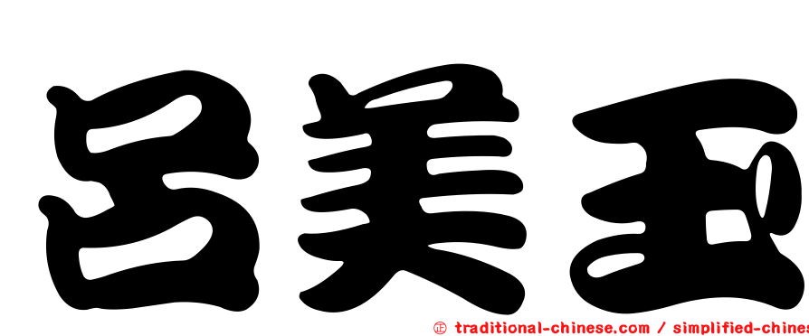 呂美玉