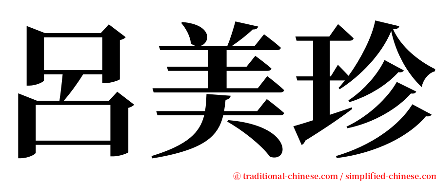 呂美珍 serif font