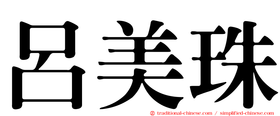 呂美珠