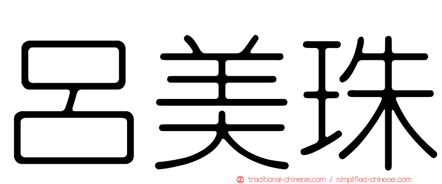 呂美珠