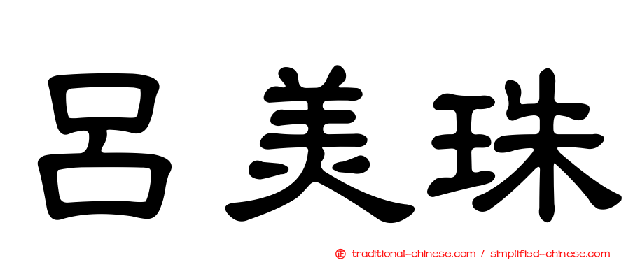 呂美珠