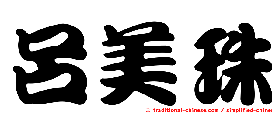 呂美珠