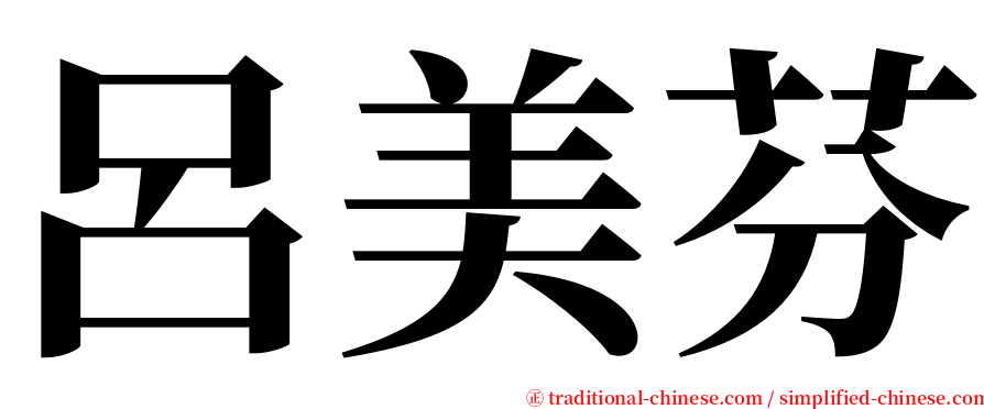 呂美芬 serif font