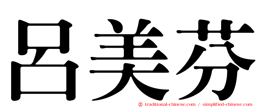 呂美芬