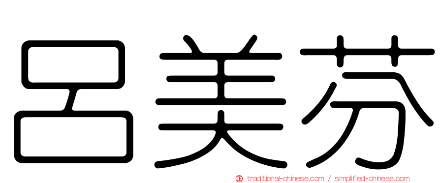 呂美芬