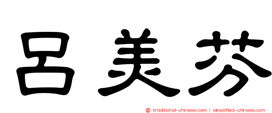 呂美芬
