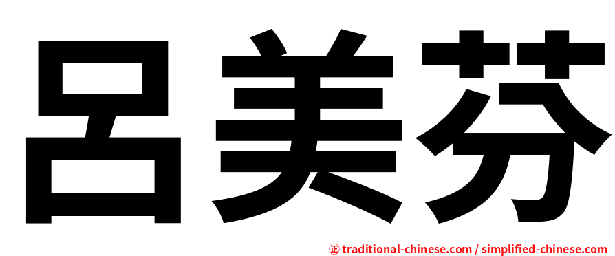 呂美芬
