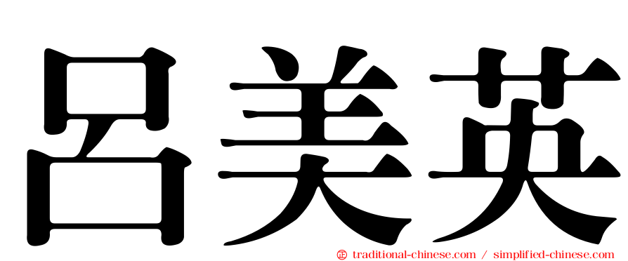 呂美英