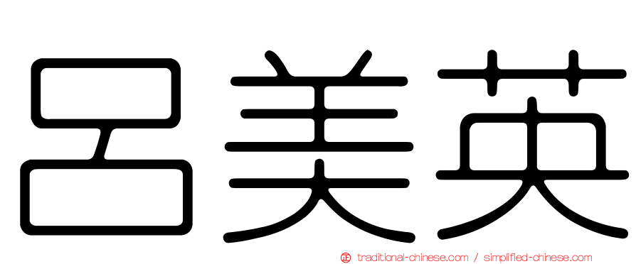 呂美英