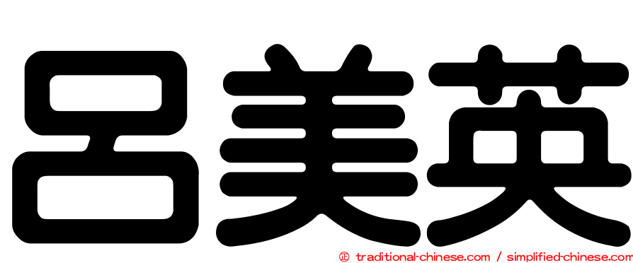 呂美英