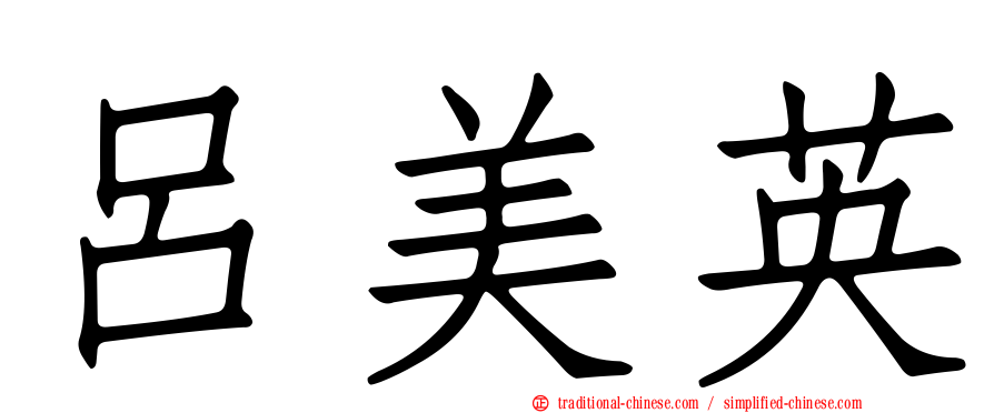 呂美英