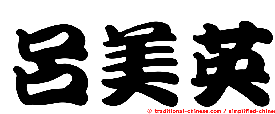 呂美英