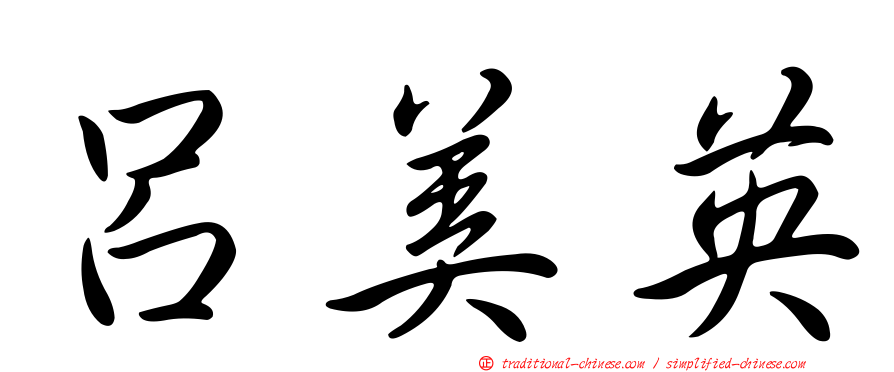 呂美英