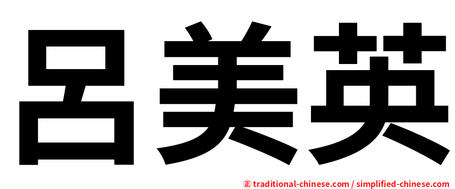 呂美英