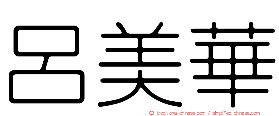 呂美華