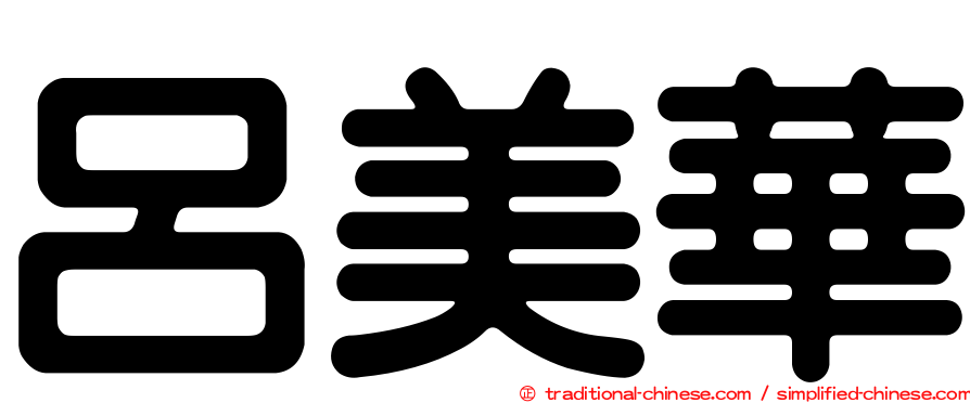 呂美華