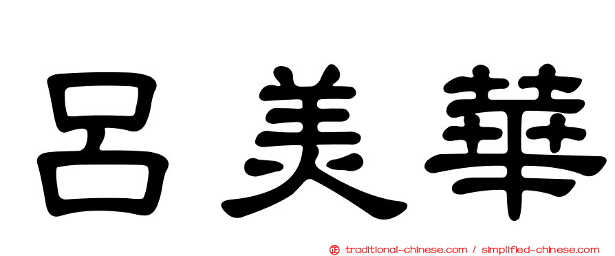 呂美華