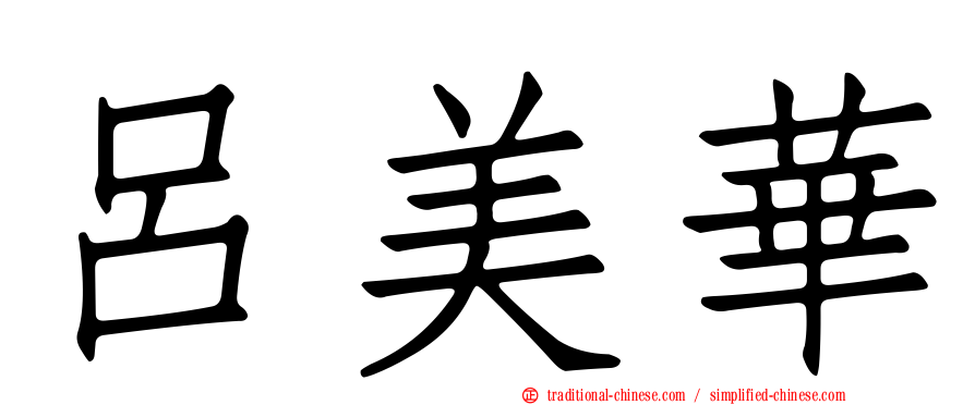 呂美華