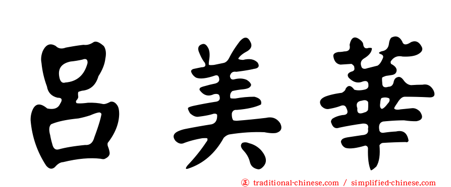 呂美華