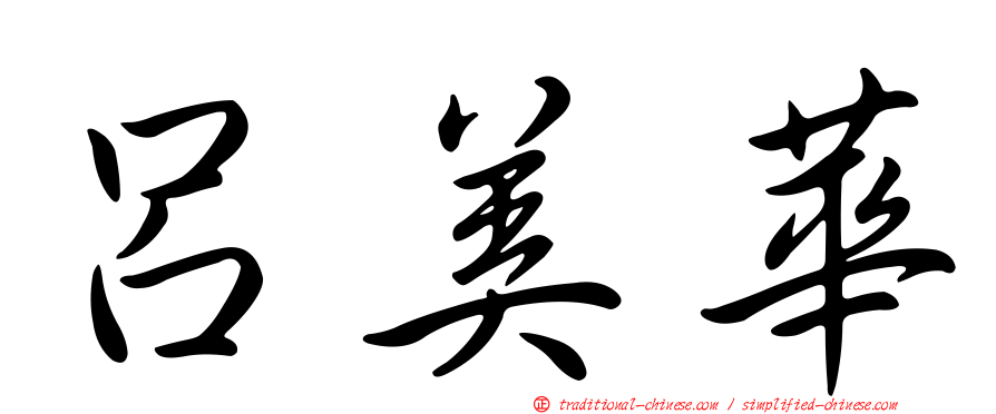 呂美華