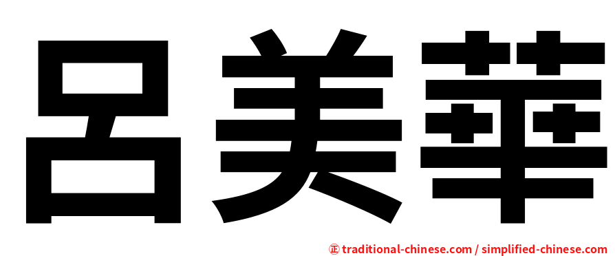 呂美華