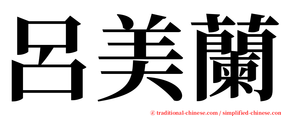 呂美蘭 serif font