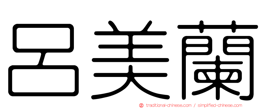 呂美蘭