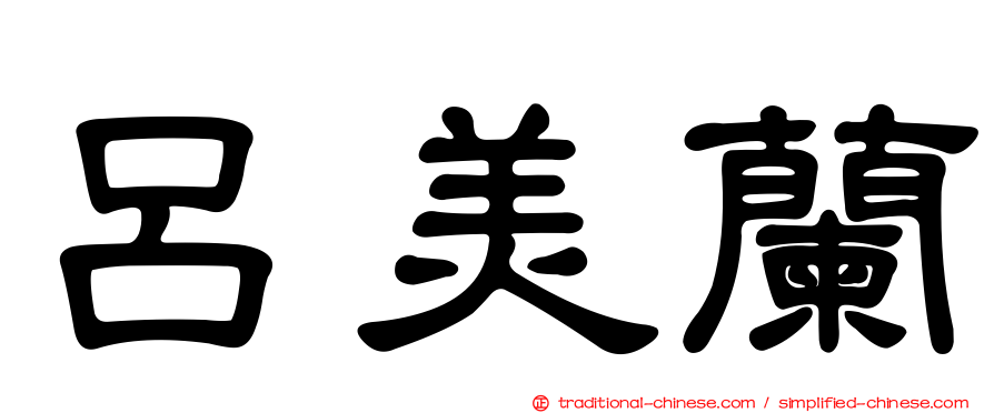 呂美蘭