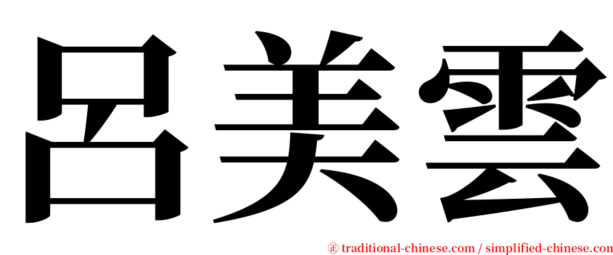 呂美雲 serif font