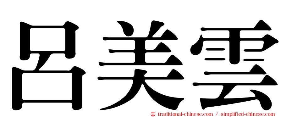 呂美雲
