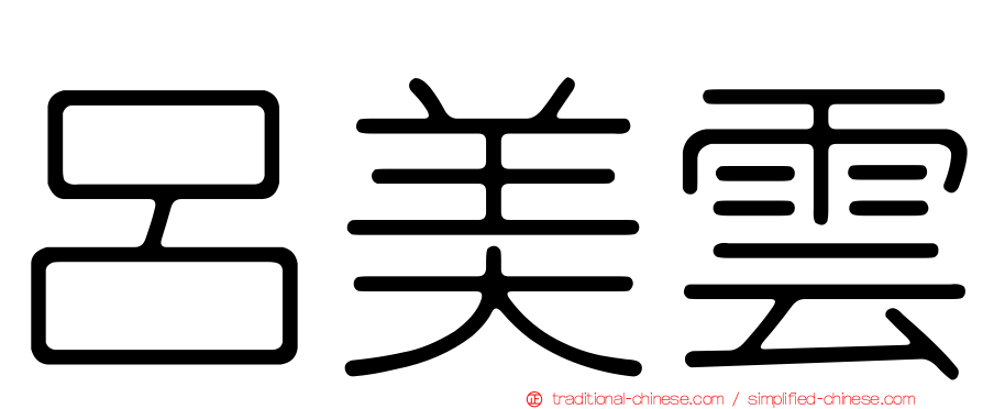 呂美雲