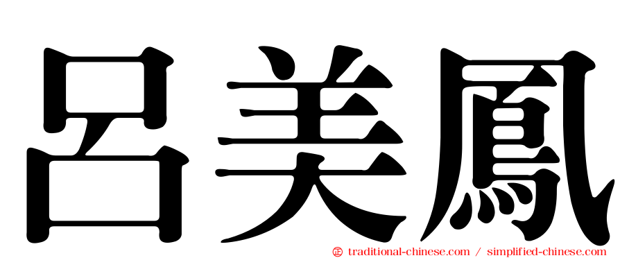 呂美鳳