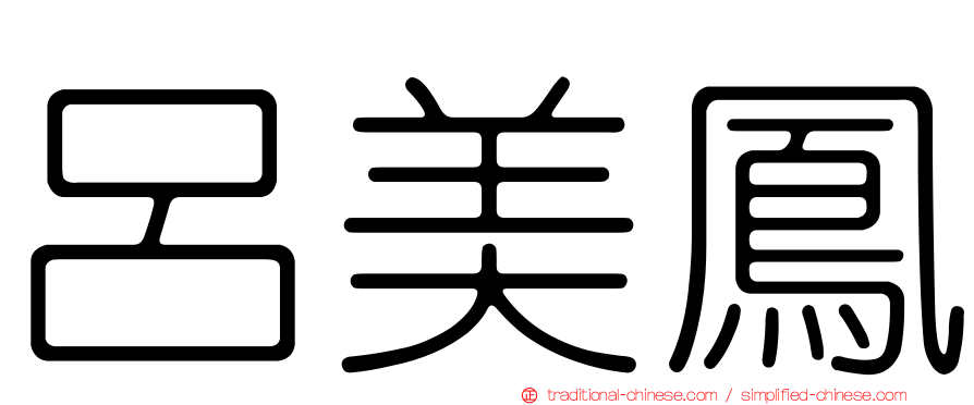 呂美鳳