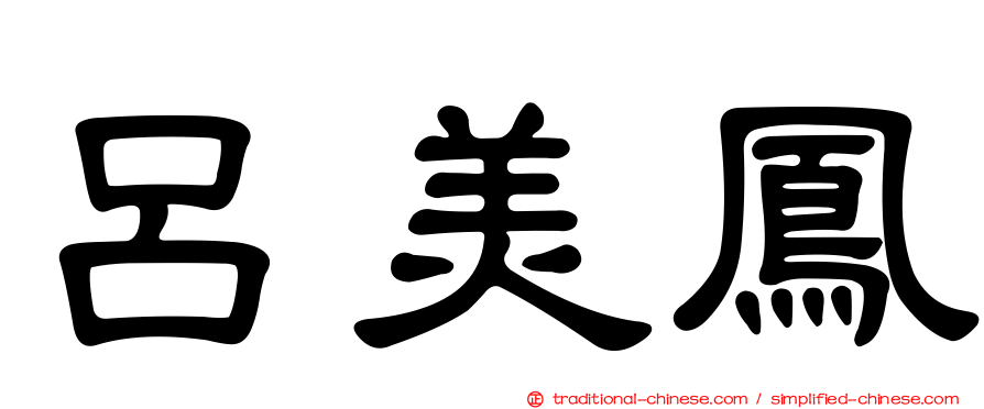 呂美鳳