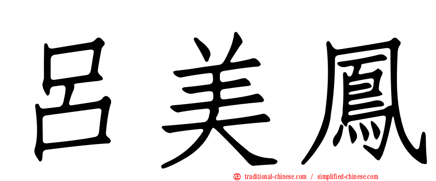 呂美鳳